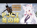 「PJCT冬の陣」に参加したイタコさん【PUBG】
