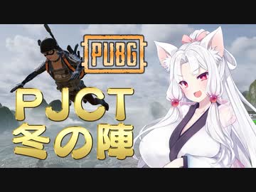 「PJCT冬の陣」に参加したイタコさん【PUBG】