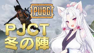 「PJCT冬の陣」に参加したイタコさん【PUBG】