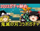 2023年ガチャ納め！鬼滅の刃コラボガチャを引くぞ【パズドラ】