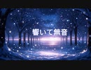 響いて無音 feat. 花隈千冬