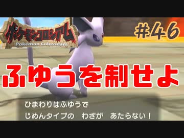 ふゆうを制する者はバトルを…？【ポケモンコロシアム】＃４６