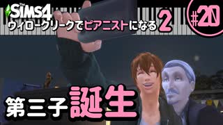 【Sims4】ウィロークリークでピアニストになる②-#20【ゆっくり実況】