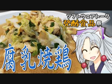 腐乳焼鶏をボロボロ日本語で作る【ST発酵食品祭】