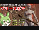 【エルデンリング】ツリースピアで敵を穿つずんだもん【Ver1.10】