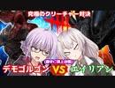 【DbD】最強の人外対決!!エイリアンvsデモゴルゴン残忍なゆかり#141【VOICEROID実況/デッドバイデイライトキラー】