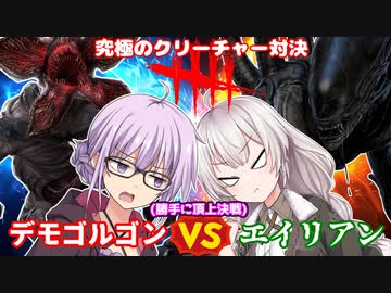 【DbD】最強の人外対決!!エイリアンvsデモゴルゴン残忍なゆかり#141【VOICEROID実況/デッドバイデイライトキラー】