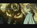 【字幕プレイ】FF紀行・LIGHTNING RETURNS FINAL FANTASY XIII編 #73