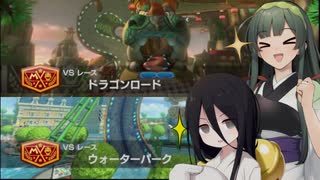 【ドラゴンロード】うさずんのマリオカート8DX!パート1【ウォーターパーク】