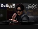あと何を失えば、大切な人を守れるのか Part49 【龍が如く7外伝 名を消した男】