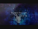 Beyond the Light　feat.初音ミク  ／　未来 進