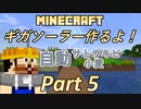 【Minecraft 1.18.2】ギガソーラー作るよ！Part5【ゆっくり＆Voiceroid実況】