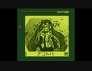 【ファミコン風】アコトバ - 初音ミク【Chiptuneアレンジ】