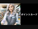 【Siriで聞く2chコピペ】ポイントカード
