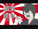 【響震路・焔音レイ・音魂屋一姫】謹賀新年 １番のみ【UTAUカバー・調声晒し】