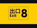 【ついなちゃん】８番出口【カバー】