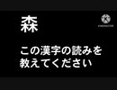 寺尾聡に「森」の読みを尋ねたら小声で教えてくれたよ