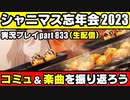 アイドルマスターシャイニーカラーズ【シャニマス】実況プレイpart833【シャニマス忘年会2023】