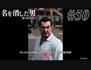 あと何を失えば、大切な人を守れるのか Part50 【龍が如く7外伝 名を消した男】