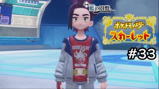 【ポケモンスカーレット】再会したら友達がグレていた件【ゲーム実況】 #33