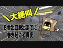 【切り抜き】a1857さん（BinTRoLL）絶叫集【８番出口リアクション1分動画投稿祭】
