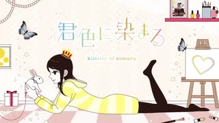 歌ってみた 『君色に染まる』 ver.夏希