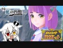 カワイイ ＶＳ 自称桃太郎　＃５４【ゼロの秘宝  藍の円盤】【ポケモンバイオレット実況】【Vガワ有り/フゥ太郎】