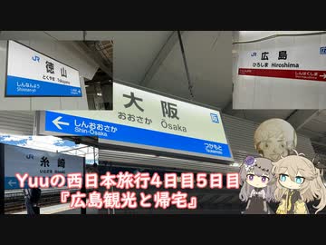 Yuuの西日本旅行４日目５日目『広島観光と帰宅』