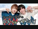 【入会継続特典】2022.11.29放送-ユーキとカンの月末ちゅーズDAY #14