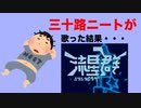 【三十路ニートが】ニコニコ動画流星群【歌ってみた】