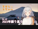 きずな☆トラベル Ex #2 2023年振り返り