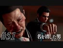 あと何を失えば、大切な人を守れるのか Part51 【龍が如く7外伝 名を消した男】