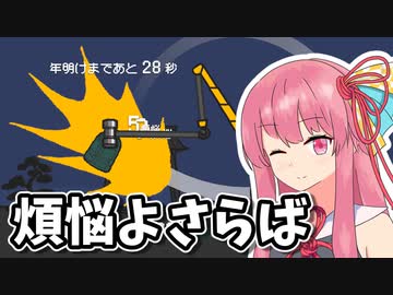 茜は108の煩悩を祓う【坊主がクレーン車で除夜の鐘を叩くゲーム】