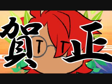 あけましておめでたい雀松朱司【VOICEVOX劇場？】