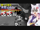 【単発】帰ってきた東北イタコマリカーバンパーﾍﾞｺﾍﾞｺ部【VOICEROID＆ゆっくり実況】