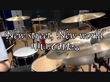New street, New world / ROF-MAO  叩いてみた -Drum Cover-