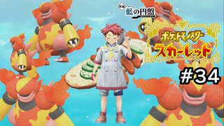 【ポケモンスカーレット】炎の四天王アカマツVS草タイプ多めのバトル下手【ゲーム実況】 #34