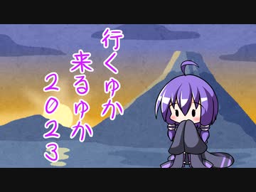 行くゆか来るゆか２０２３