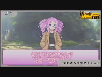 初心者しかいないクトゥルフ神話TRPG【トロピカル因習アイランド】#02