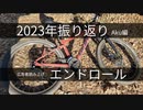 【2023年エンドロール】今年も視聴いただきありがとうございました！【動画広告者読み上げ】