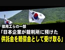 徴用工らの一部「日本企業が裁判所に預けた供託金を賠償金として受け取る」
