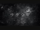 ウラシマfeat花隈千冬/Oni☆Hey