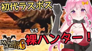 【MHG】初代ラスボスVS裸ハンター！プロハンなら初見討伐出来るよね？  (モノブロス戦)【MHG裸縛り】【Monster Hunter G / Wii版】