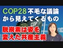 【COP28】不毛な議論から見えてくるもの。「脱炭素」は姿を変えた共産主義。（釈量子）【言論チャンネル】
