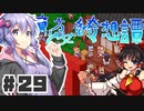 PART29 東方版マリオRPG【東方少女綺想譚】VOICEROID実況(ボイスロイド実況)