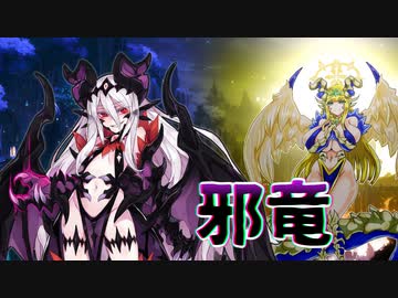 ゆっくりモン娘雑談解説！95「悪の枢軸！邪竜編」