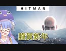 【うなゆか実況】HITMAN:#00: HITMAN始めます！