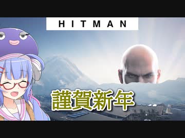 【うなゆか実況】HITMAN:#00: HITMAN始めます！