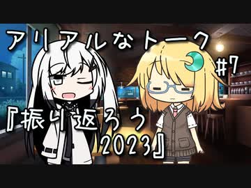 アリアルなトーク #7『振り返ろう2023』