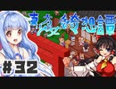PART32 東方版マリオRPG【東方少女綺想譚】VOICEROID実況(ボイスロイド実況)